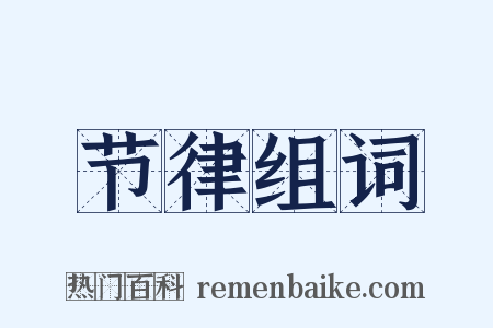 节律组词是什么意思的图片